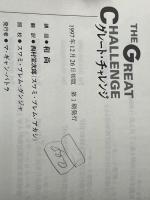 グレート・チャレンジ 市民出版社