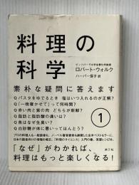 料理の科学 1: 素朴な疑問に答えます (1) 楽工社 ロバート・L. ウォルク※イタミ有