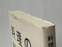 料理の科学 1: 素朴な疑問に答えます (1) 楽工社 ロバート・L. ウォルク※イタミ有