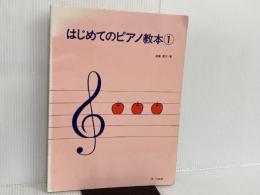 ※カバー無し。はじめてのピアノ教本 1 サーベル社 遠藤 蓉子