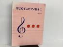 ※カバー無し。はじめてのピアノ教本 1 サーベル社 遠藤 蓉子