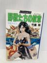 野獣たちの紋章 (天山文庫 た 2-3 野獣外伝 3) 天山出版 竹島 将
