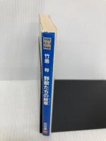 野獣たちの紋章 (天山文庫 た 2-3 野獣外伝 3) 天山出版 竹島 将