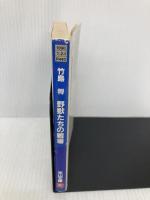 野獣たちの戦場 (天山文庫 た 2-1 野獣外伝 1) 天山出版 竹島 将