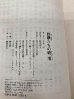 野獣たちの戦場 (天山文庫 た 2-1 野獣外伝 1) 天山出版 竹島 将