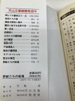 野獣たちの戦場 (天山文庫 た 2-1 野獣外伝 1) 天山出版 竹島 将