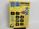 ※カバー無し。音楽ファイル大全―再生|変換|編集|iPod|MP3この1冊で大丈夫! (INFOREST MOOK PC・GIGA特別集中講座 346) インフォレスト