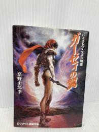 ガ-ゼィの翼: バイストン・ウェル物語 (ログアウト冒険文庫 88) アスペクト 富野 由悠季