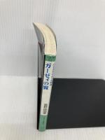 ガ-ゼィの翼: バイストン・ウェル物語 (ログアウト冒険文庫 88) アスペクト 富野 由悠季