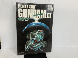 ※イタミ有。機動戦士ガンダムIII めぐりあい宇宙編 ロマンアルバム復刻版 (ロマンアルバム・エクストラ 50) 徳間書店