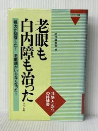 老眼も白内障も治った: 視力が回復した、老眼鏡がいらなくなった (ビタミン文庫) マキノ出版 壮快編集部※イタミ有