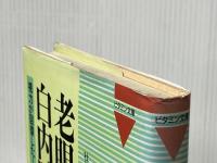 老眼も白内障も治った: 視力が回復した、老眼鏡がいらなくなった (ビタミン文庫) マキノ出版 壮快編集部※イタミ有