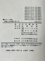 老眼も白内障も治った: 視力が回復した、老眼鏡がいらなくなった (ビタミン文庫) マキノ出版 壮快編集部※イタミ有