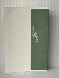 年寄りは本気だ: はみ出し日本論 (新潮選書) 新潮社 養老 孟司※カバー無し