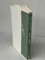 年寄りは本気だ: はみ出し日本論 (新潮選書) 新潮社 養老 孟司※カバー無し