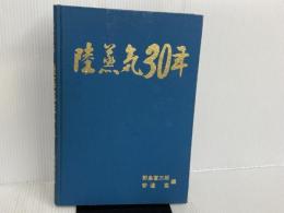 ※カバー無し。陸蒸気30年―写真集 (1969年)
