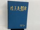 ※カバー無し。陸蒸気30年―写真集 (1969年)