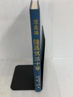 ※カバー無し。陸蒸気30年―写真集 (1969年)