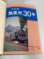 ※カバー無し。陸蒸気30年―写真集 (1969年)