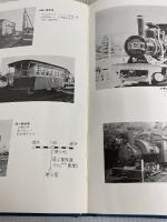 ※カバー無し。陸蒸気30年―写真集 (1969年)