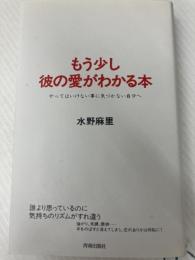 もう少し彼の愛がわかる本: やってはいけない事に気づかない自分へ 青春出版社 水野 麻里