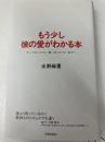 もう少し彼の愛がわかる本: やってはいけない事に気づかない自分へ 青春出版社 水野 麻里