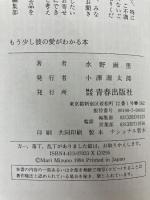 もう少し彼の愛がわかる本: やってはいけない事に気づかない自分へ 青春出版社 水野 麻里