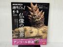 ※カバー無し。アイドルと巡る仏像の世界 (NHK趣味どきっ!) NHK出版 村松 哲文