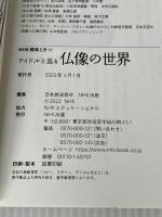 ※カバー無し。アイドルと巡る仏像の世界 (NHK趣味どきっ!) NHK出版 村松 哲文