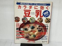 ※イタミ有カラダに効く豆乳100レシピ: 驚きの大豆パワーでキレイになる! (ヌーベルグーMOOK) インデックス・マガジンズ