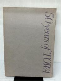 【イタミ有り】東和の半世紀―1928-1978 (1978年)