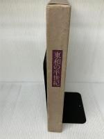 【イタミ有り】東和の半世紀―1928-1978 (1978年)