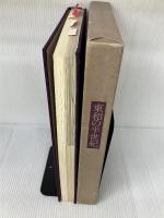 【イタミ有り】東和の半世紀―1928-1978 (1978年)