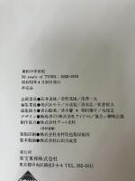 【イタミ有り】東和の半世紀―1928-1978 (1978年)