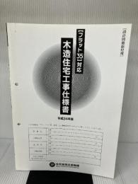木造住宅工事仕様書設計図面添付用 平成24年版: フラット35対応 井上書院 住宅金融支援機構