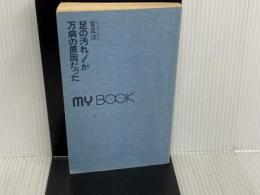 ※カバー無し。足の汚れ(沈澱物)が万病の原因だった―足心道秘術 (マイ・ブック) 文化創作出版 官 有謀