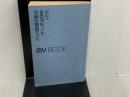 ※カバー無し。足の汚れ(沈澱物)が万病の原因だった―足心道秘術 (マイ・ブック) 文化創作出版 官 有謀