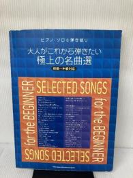 【イタミ有り】ピアノソロ&弾き語り 大人がこれから弾きたい極上の名曲選(初級~中級対応) (ピアノ・ソロ&弾き語り)
