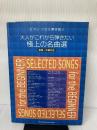 【イタミ有り】ピアノソロ&弾き語り 大人がこれから弾きたい極上の名曲選(初級~中級対応) (ピアノ・ソロ&弾き語り)