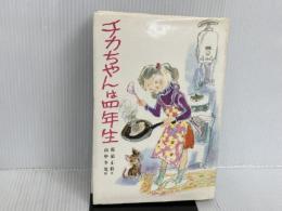 ※イタミ有。チカちゃんは四年生 (子どもの文学 5) 偕成社 那須 正幹