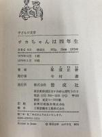 ※イタミ有。チカちゃんは四年生 (子どもの文学 5) 偕成社 那須 正幹