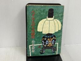 ※イタミ有。八千万人の人生経営 (1962年) 実業之日本社 井植 歳男