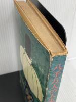 ※イタミ有。八千万人の人生経営 (1962年) 実業之日本社 井植 歳男