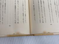 ※イタミ有。八千万人の人生経営 (1962年) 実業之日本社 井植 歳男