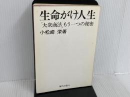 ※カバー無し。生命がけ人生―「大衆商法」もう一つの秘密 (1976年)