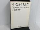 ※カバー無し。生命がけ人生―「大衆商法」もう一つの秘密 (1976年)