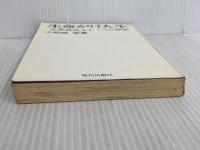 ※カバー無し。生命がけ人生―「大衆商法」もう一つの秘密 (1976年)