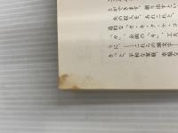 ※カバー無し。生命がけ人生―「大衆商法」もう一つの秘密 (1976年)