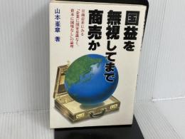 国益を無視してまで商売か (1980年) 日新報道 山本 峯章
