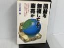 国益を無視してまで商売か (1980年) 日新報道 山本 峯章